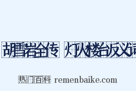 胡雪岩全传·灯火楼台反义词是什么意思的图片